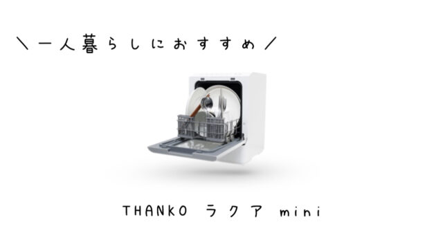 ひとり暮らしにおすすめ！工事不要のタンク式食洗機「ラクア mini